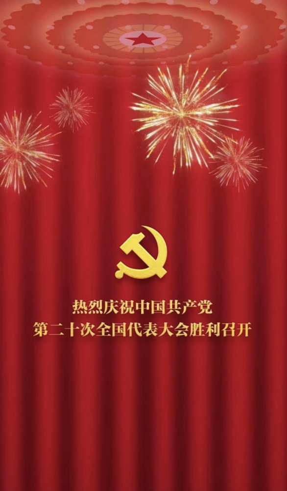 全民瞩目，中国共产党第二十次全国代表大会今天在北京隆重开幕